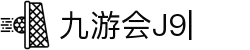 九游会(J9)中国官方网站JIUYOUHUIGAME